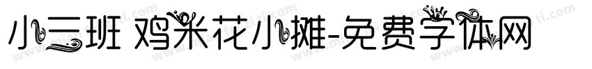小三班 鸡米花小摊字体转换